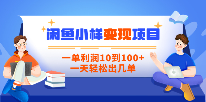 【信息差小项目】闲鱼小样变现项目,一单利润10到100+,一天轻松出几单