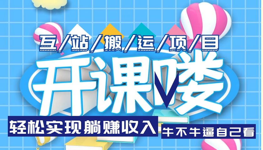 互站源码搬运项目,轻松实现躺赚收入,长期被动收益项目