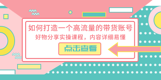 如何打造一个高流量的带货账号,好物分享实操课程,内容详细易懂