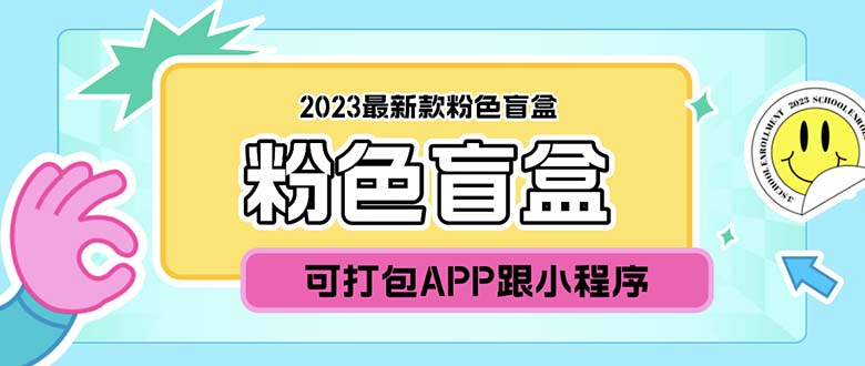 2023最新款数码盲盒搭建,可打包app【源码+教程】