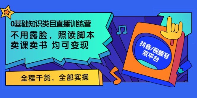 0基础知识类目直播训练营:不用露脸,照读脚本,卖课卖书均可变现