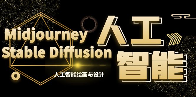 MJ+Stable Diffusion人工智能绘画与设计-第6期AIGC课程(35节)