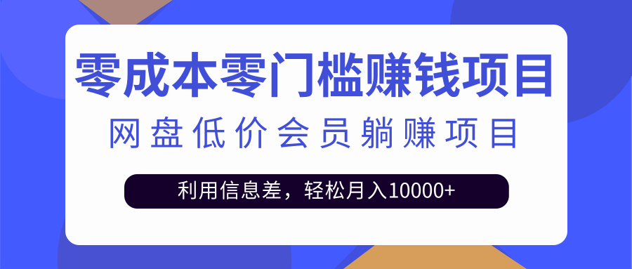 百度网盘会员CPS躺赚项目,简单操作轻松实现月入10000+【视频教程】