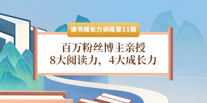 读书成长力训练营11期:百万粉丝博主亲授,8大阅读力,4大成长力