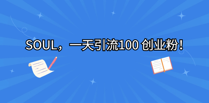 SOUL,一天引流100 创业粉!