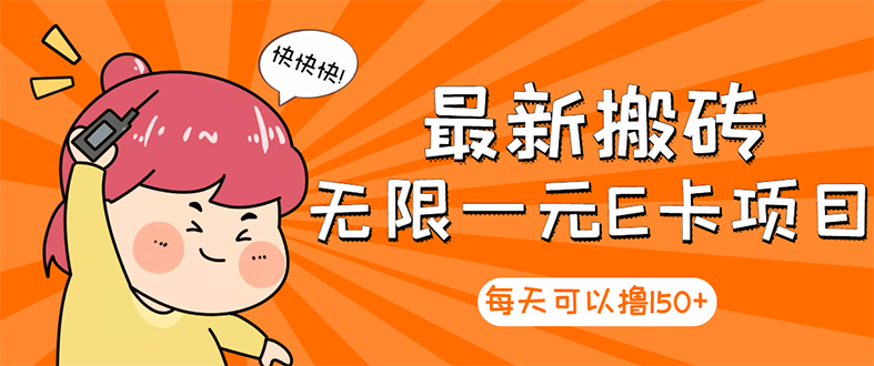 【高端精品】最新搬砖无限一元E卡项目,每天可以撸150+多劳多得,可实操