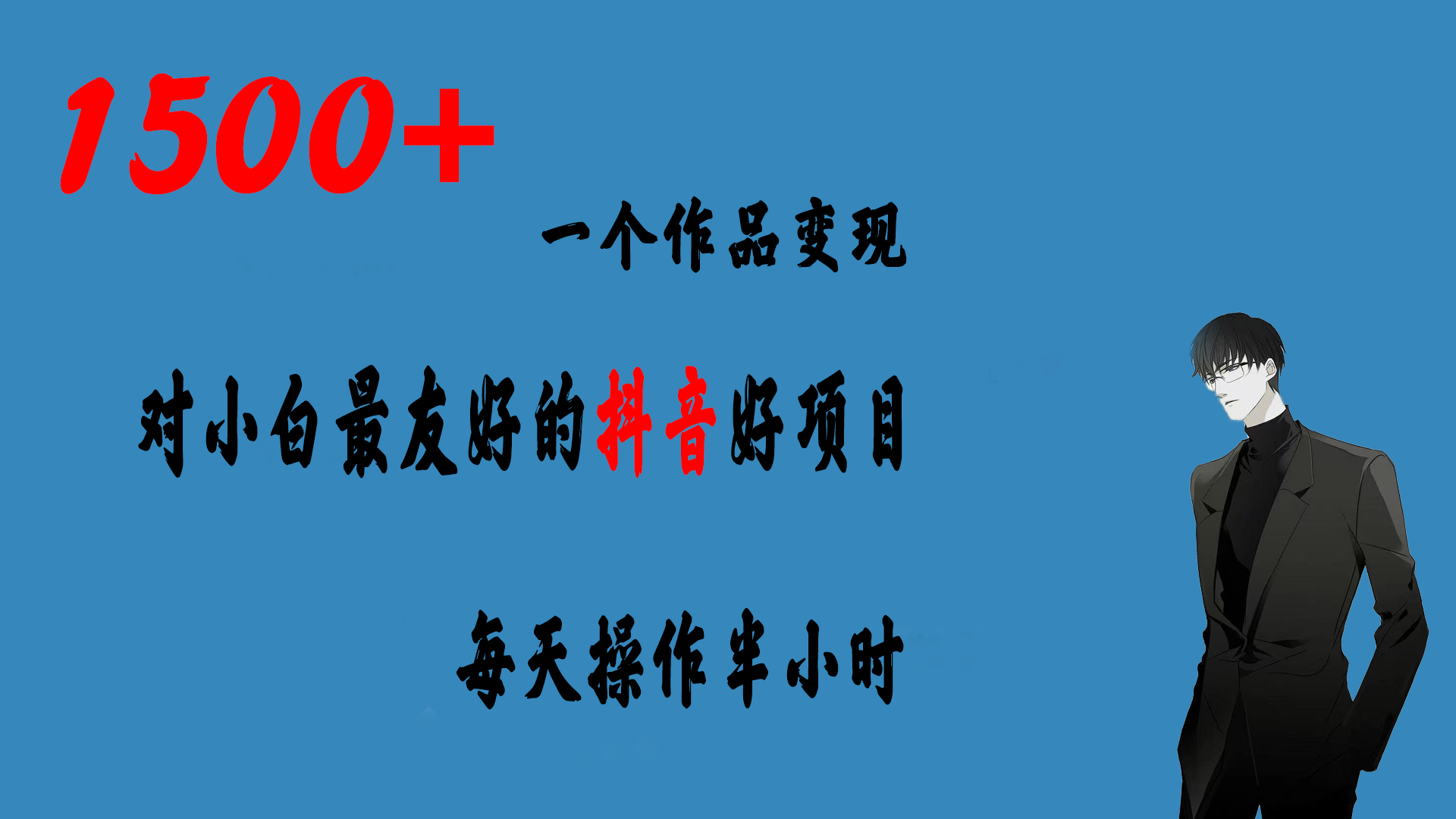 一个作品变现1500+的抖音好项目,每天操作半小时,日入300+