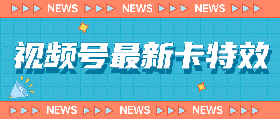 9月最新视频号百分百卡特效玩法教程,仅限于安卓机 !