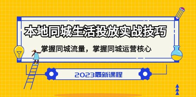 本地同城生活投放实战技巧,掌握-同城流量,掌握-同城运营核心!