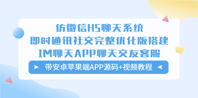 仿微信H5聊天系统即时通讯社交完整优化版,带安卓苹果端APP源码+视频教程