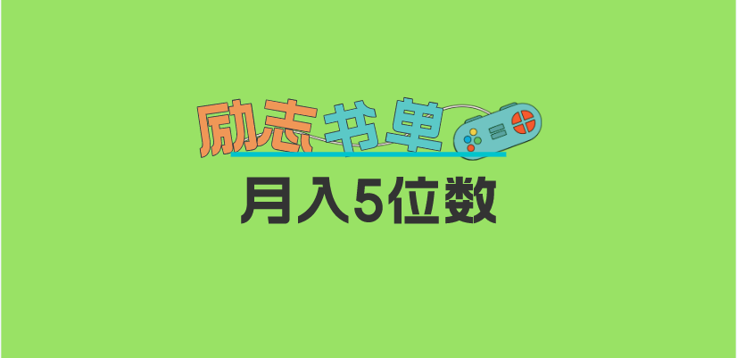 2023新励志书单玩法,适合小白0基础,利润可观 月入5位数!