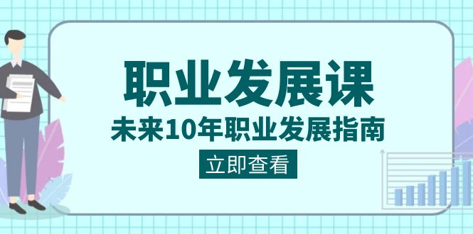 职业 发展课,未来10年职业 发展指南