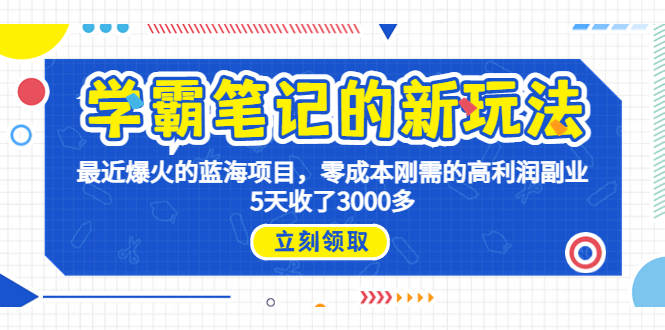 学霸笔记新玩法,最近爆火的蓝海项目,0成本高利润副业,5天收了3000多