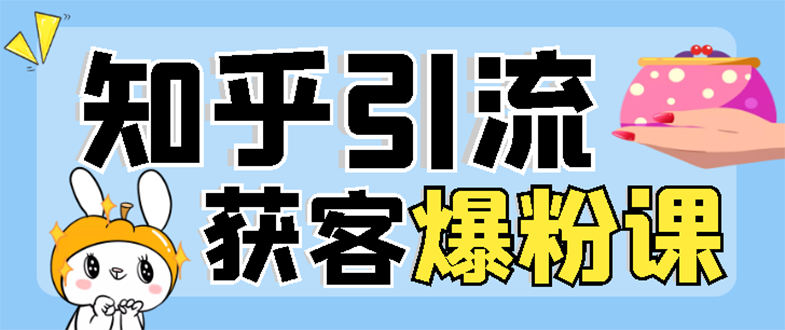 2022知乎引流+无脑爆粉技术:每一篇都是爆款,不吹牛,引流效果杠杠的