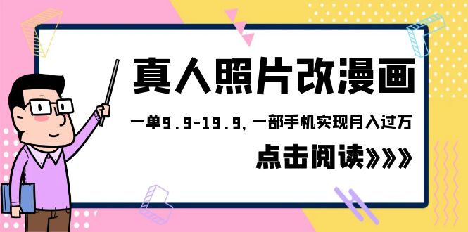 外面收费1580的项目,真人照片改漫画,一单9.9-19.9,一部手机实现月入过万