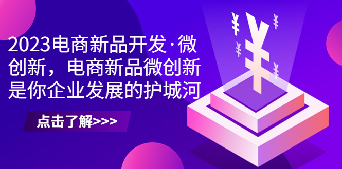 2023电商新品开发·微创新,电商新品微创新是你企业发展的护城河