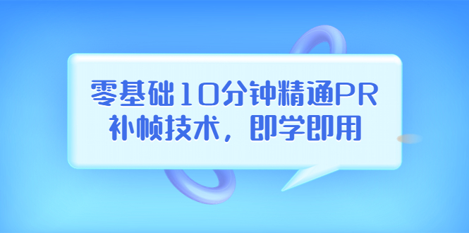 零基础10分钟精通PR补帧技术,即学即用 编辑视频上传至抖音,高概率上热门