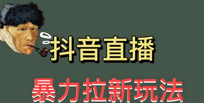 最新直播暴力拉新玩法,单场1000+(详细玩法教程)