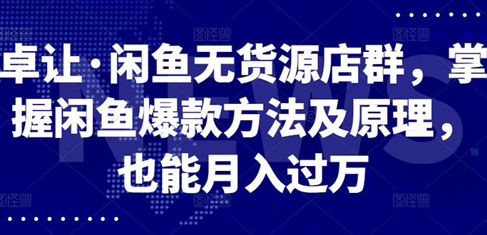 闲鱼无货源店群，掌握闲鱼爆款方法快速出单，轻松月入10000+