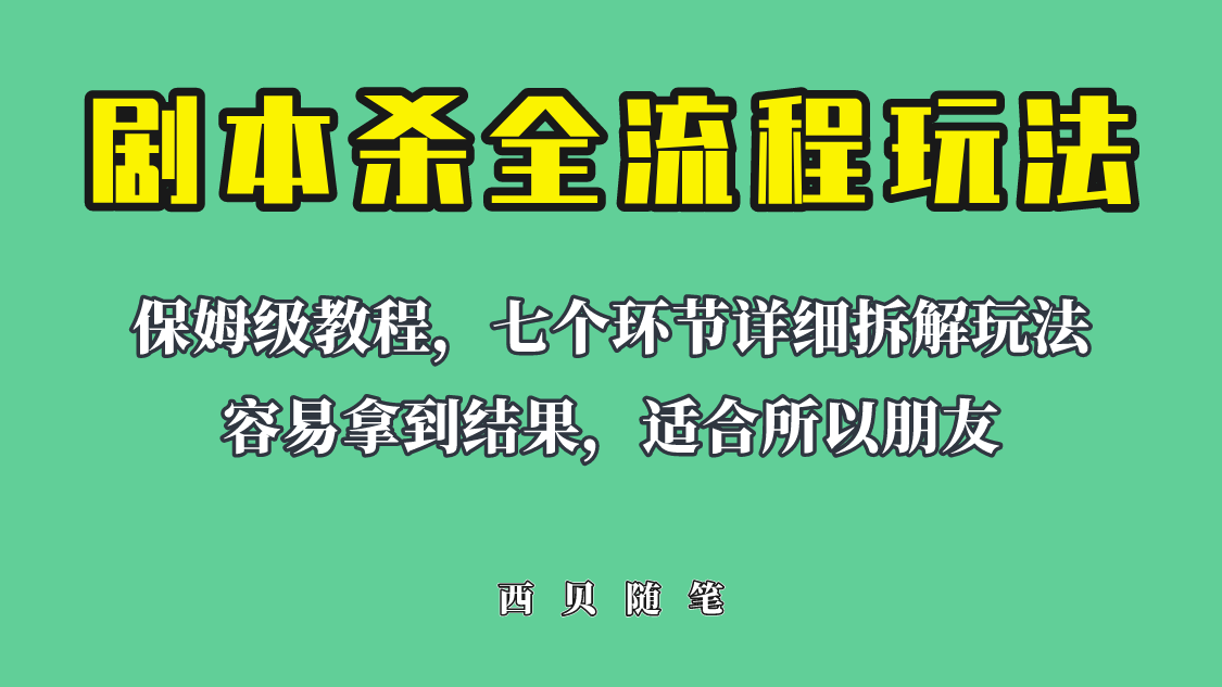 适合所有朋友的剧本杀全流程玩法,虚拟资源单天200-500收溢!