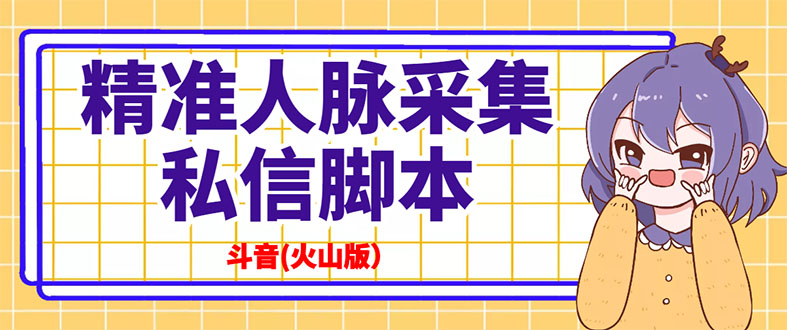 抖音(火山版)精准人脉采集+私信脚本【永久版+详细教程】