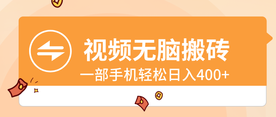 视频无脑搬砖,一部手机轻松日入400+