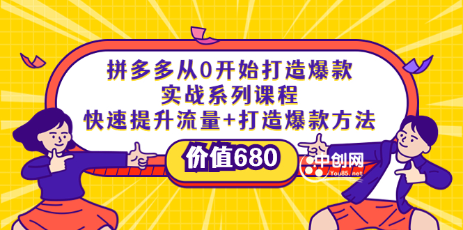 拼多多从0开始打造爆款实战系列课程:快速提升流量+打造爆款方法