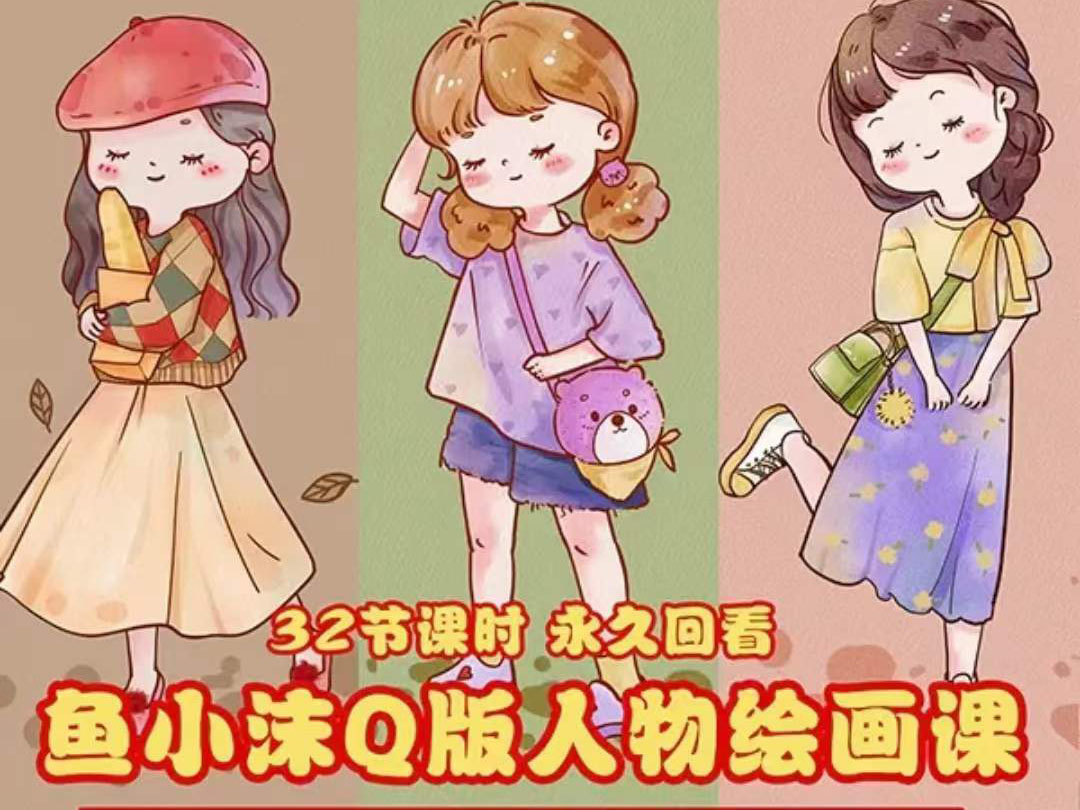 鱼小沫Q版人物团练课:2022年零基础ipad插画教程 真人照片转插画