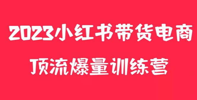小红书电商爆量训练营,月入3W+!可复制的独家养生花茶系列玩法