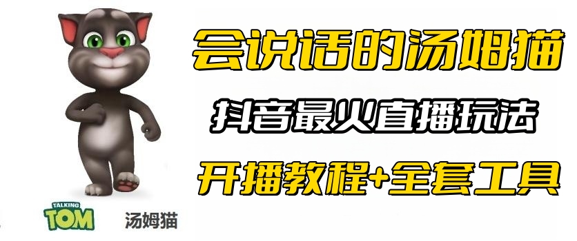 抖音最火无人直播玩法会说话汤姆猫弹幕礼物互动小游戏(游戏软件+开播教程)