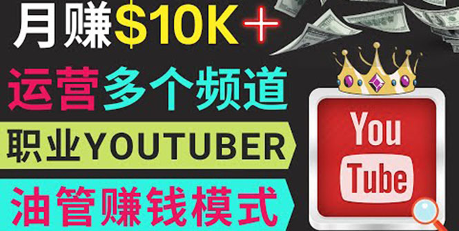 同时运作多个Youtube频道,不露脸,不录音,轻松制作热门节目,月入1W美元