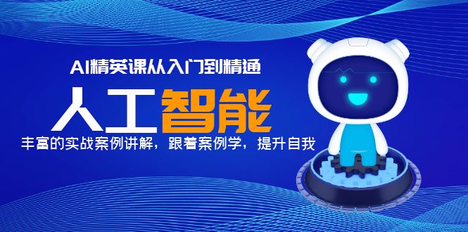 AI精英课从入门到精通,丰富的实战案例讲解,跟着案例学,提升自我!