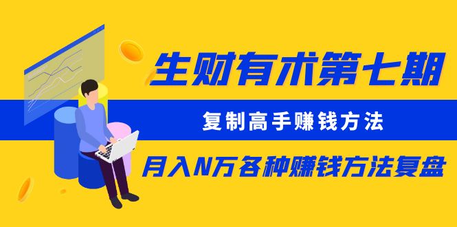 生财有术第七期:复制高手赚钱方法 月入N万各种赚钱方法复盘(更新到0617)