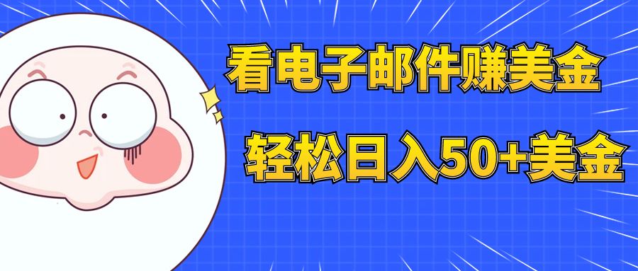 看电子邮件赚美金,多账号轻松日入50+美金