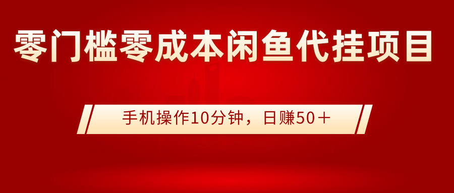 0门槛0成本闲鱼代挂项目,手机操作10分钟,日赚50+