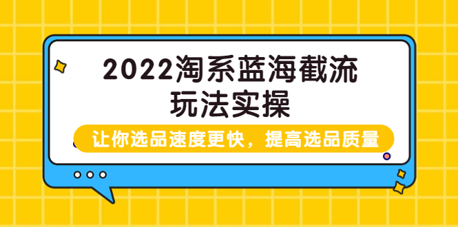 2022淘系蓝海截流玩法实操:让你选品速度更快,提高选品质量
