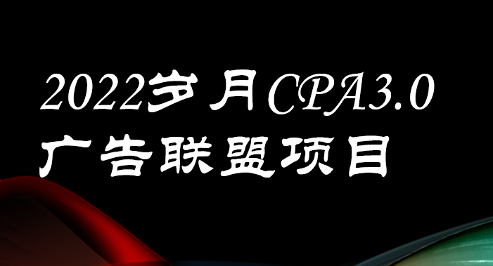 外面卖1280的岁月CPA-3.0广告联盟项目,日收入单机200+可操作 收益无上限