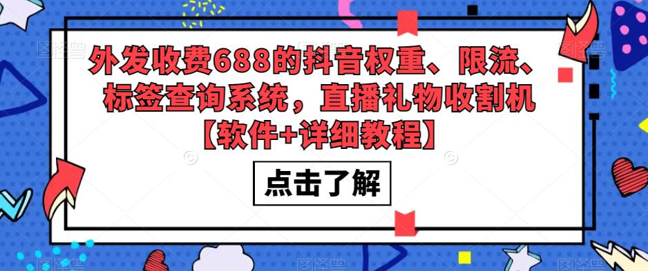 外发收费688的抖音权重、限流、标签查询系统,直播礼物收割机【软件+教程】