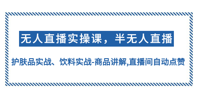无人直播实操,半无人直播、护肤品实战、饮料实战-商品讲解,直播间自动点赞