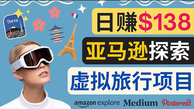 亚马逊探索新玩法每天工作2小时,日赚138美元,时间自由