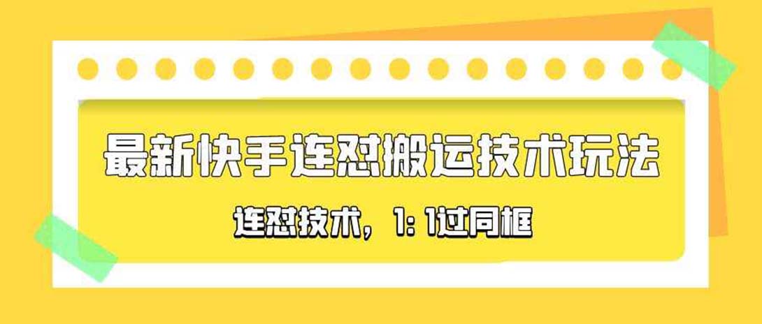 对外收费990的最新快手连怼搬运技术玩法,1:1过同框技术(4月10更新)