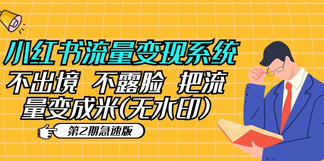 小红书流量变现系统(第2期急速版)不出境 不露脸 把流量变成米 (无水印)