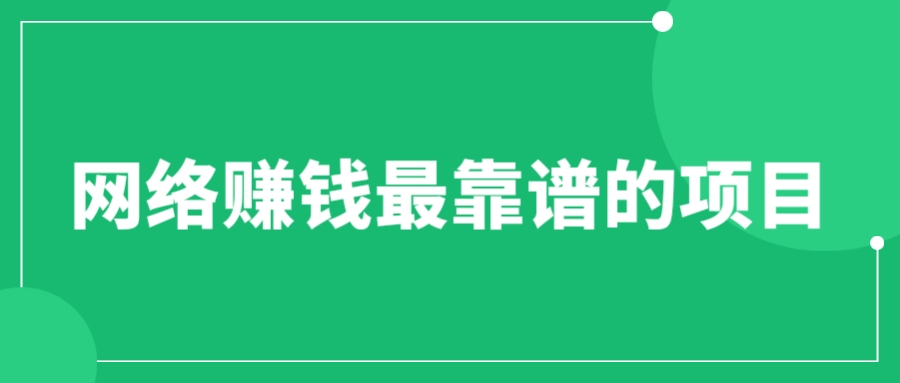 赚想赚钱的人的钱最好赚了:网络赚钱最靠谱项目
