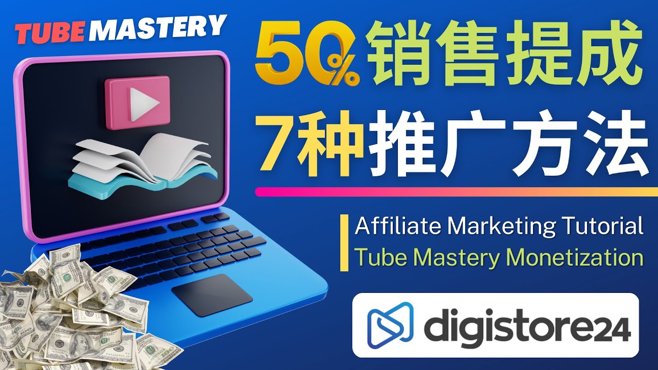 推广YouTube运营教程Tube Mastery,每单净赚200美元