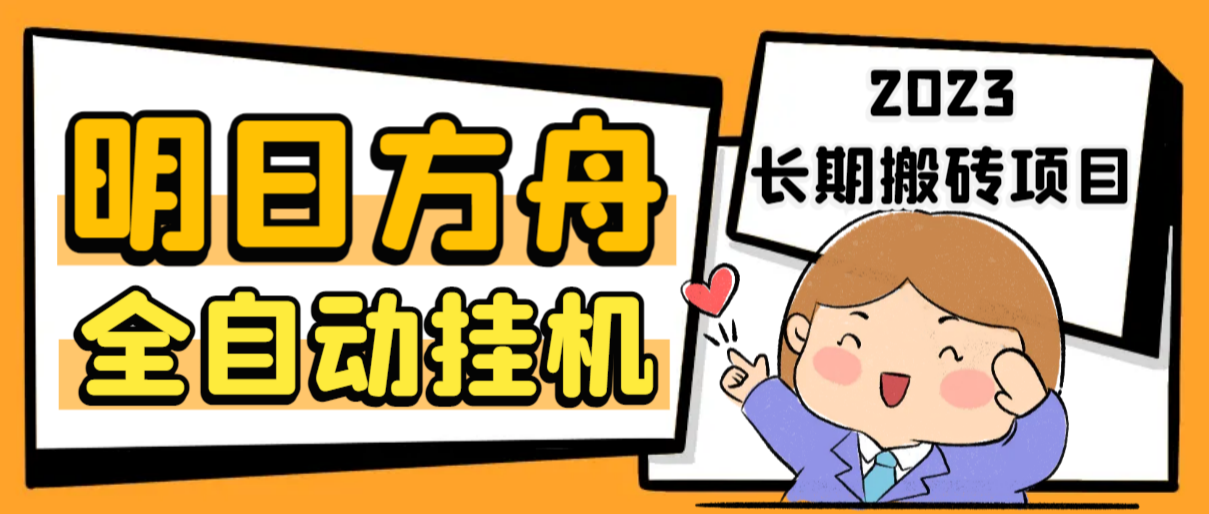 最新工作室内部明日方舟全自动搬砖挂机项目,单机轻松月入6000+