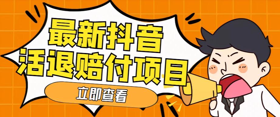 外面收费588的最新抖音活退项目,单号一天利润100+【仅揭秘】