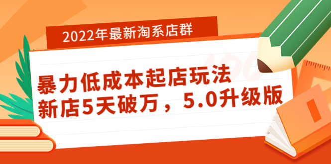 2022年最新淘系店群暴力低成本起店玩法:新店5天破万,5.0升级版!