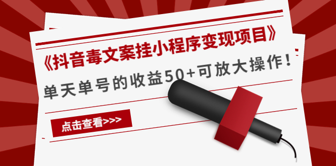 《抖音毒文案挂小程序变现项目》单天单号的收益50+可放大操作!
