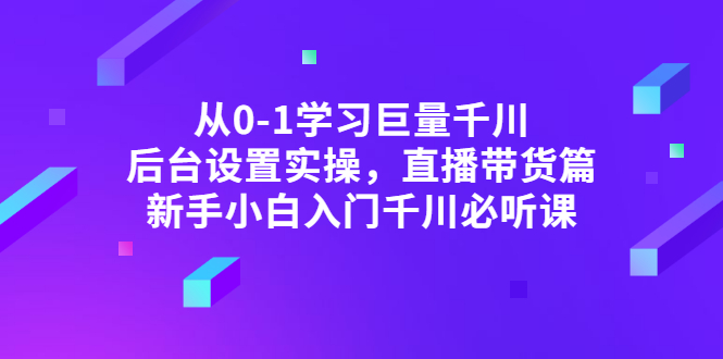 从0-1学习巨量千川,后台设置实操,直播带货篇,新手小白入门千川必听课