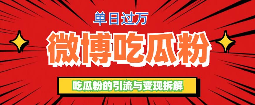 微博吃瓜粉引流玩法,轻松日引100粉变现500+